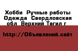 Хобби. Ручные работы Одежда. Свердловская обл.,Верхний Тагил г.